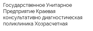 Государственное Унитарное Предприятие Краевая консультативно-диагностическая поликлиника Хозрасчетная