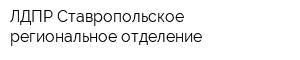 ЛДПР Ставропольское региональное отделение
