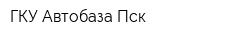 ГКУ Автобаза Пск