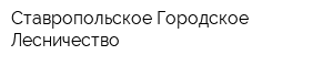 Ставропольское Городское Лесничество