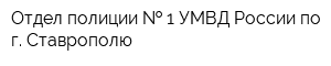 Отдел полиции   1 УМВД России по г Ставрополю
