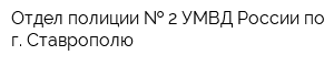 Отдел полиции   2 УМВД России по г Ставрополю