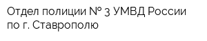 Отдел полиции   3 УМВД России по г Ставрополю