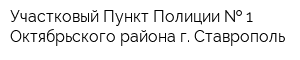 Участковый Пункт Полиции   1 Октябрьского района г Ставрополь