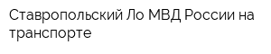 Ставропольский Ло МВД России на транспорте