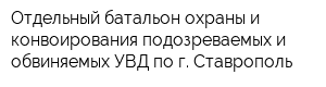 Отдельный батальон охраны и конвоирования подозреваемых и обвиняемых УВД по г Ставрополь
