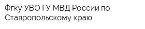 Фгку УВО ГУ МВД России по Ставропольскому краю