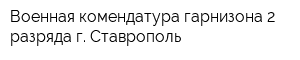 Военная комендатура гарнизона 2 разряда г Ставрополь