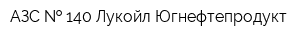 АЗС   140 Лукойл-Югнефтепродукт
