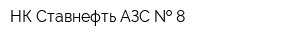 НК Ставнефть АЗС   8