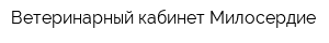 Ветеринарный кабинет Милосердие