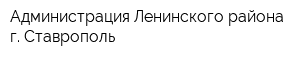 Администрация Ленинского района г Ставрополь