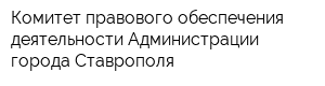 Комитет правового обеспечения деятельности Администрации города Ставрополя