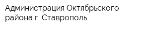 Администрация Октябрьского района г Ставрополь