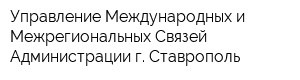 Управление Международных и Межрегиональных Связей Администрации г Ставрополь