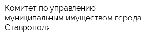 Комитет по управлению муниципальным имуществом города Ставрополя
