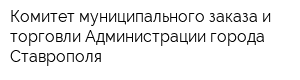 Комитет муниципального заказа и торговли Администрации города Ставрополя