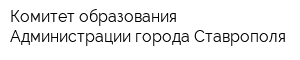 Комитет образования Администрации города Ставрополя