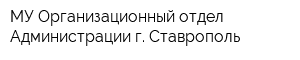 МУ Организационный отдел Администрации г Ставрополь