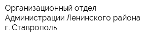 Организационный отдел Администрации Ленинского района г Ставрополь