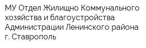 МУ Отдел Жилищно-Коммунального хозяйства и благоустройства Администрации Ленинского района г Ставрополь