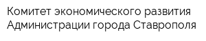 Комитет экономического развития Администрации города Ставрополя