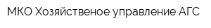 МКО Хозяйственое управление АГС