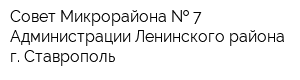 Совет Микрорайона   7 Администрации Ленинского района г Ставрополь