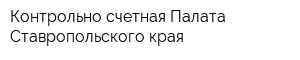 Контрольно-счетная Палата Ставропольского края