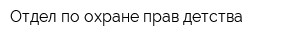 Отдел по охране прав детства