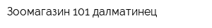 Зоомагазин 101 далматинец
