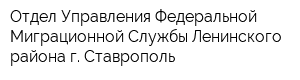 Отдел Управления Федеральной Миграционной Службы Ленинского района г Ставрополь