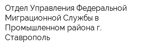 Отдел Управления Федеральной Миграционной Службы в Промышленном района г Ставрополь