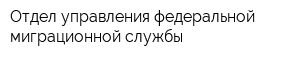 Отдел управления федеральной миграционной службы