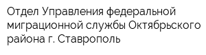 Отдел Управления федеральной миграционной службы Октябрьского района г Ставрополь