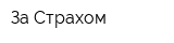 За Страхом