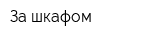 За шкафом