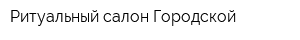 Ритуальный салон Городской