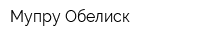 Мупру Обелиск