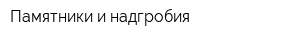 Памятники и надгробия
