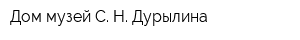 Дом-музей С Н Дурылина