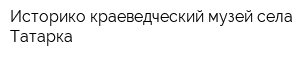 Историко-краеведческий музей села Татарка