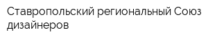 Ставропольский региональный Союз дизайнеров