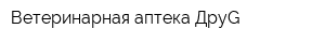 Ветеринарная аптека ДруG