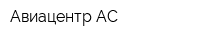 Авиацентр АС