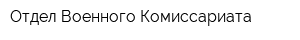 Отдел Военного Комиссариата