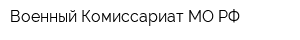 Военный Комиссариат МО РФ