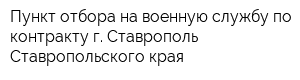 Пункт отбора на военную службу по контракту г Ставрополь Ставропольского края