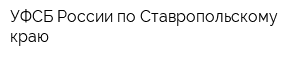 УФСБ России по Ставропольскому краю