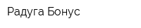 Радуга Бонус